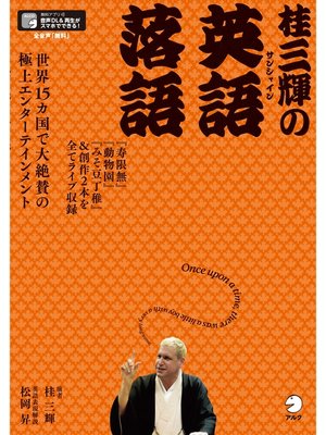 cover image of [音声DL付]桂三輝の英語落語